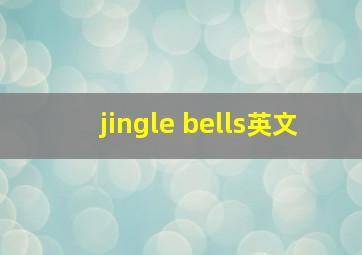 jingle bells英文